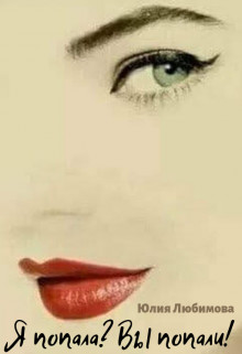 Книга Я попала? Вы попали! (СИ)