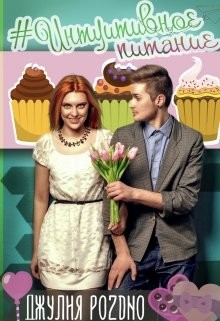 Читать онлайн книгу #интуитивное питание (СИ) автор Поздно Джулия Книга #интуитивное питание (СИ)