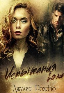 Книга Испытания воли (СИ)