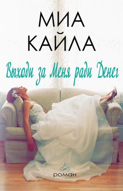 Книга Выходи за меня ради денег (ЛП)