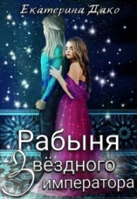 Читать онлайн книгу Рабыня звёздного императора (СИ) автор Дако Екатерина Книга Рабыня звёздного императора (СИ)