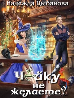 Книга Чайку не желаете? (СИ)