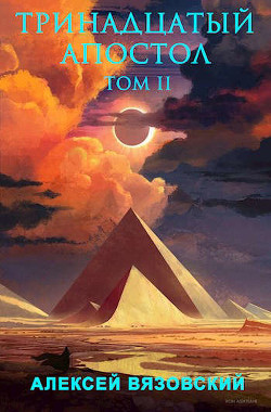 Книга Тринадцатый апостол. Том II (СИ)