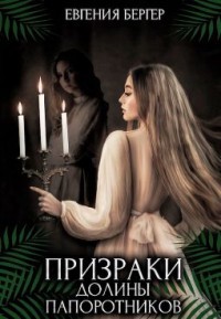 Книга Призраки долины папоротников (СИ)