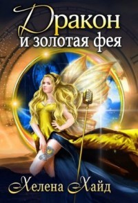 Книга Дракон и золотая фея (СИ)
