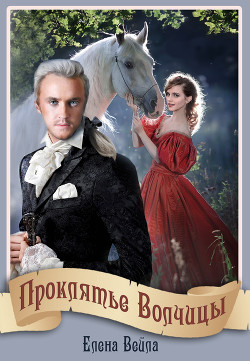 Книга Проклятье Волчицы (СИ)