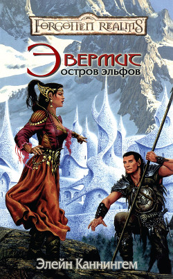 Книга Эвермит: Остров Эльфов (ЛП)