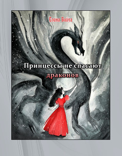 Книга Принцессы не спасают драконов (СИ)