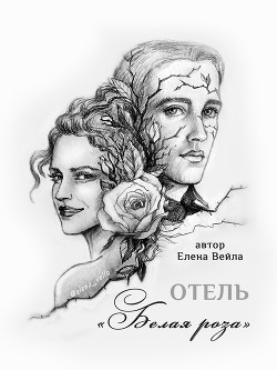 Книга Отель 