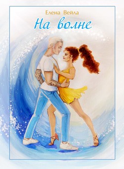 Книга На волне (СИ)