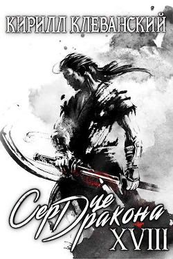 Книга Сердце дракона. Том 18. Часть 2 (СИ)