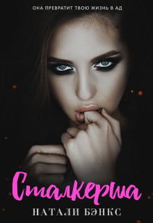 Книга Сталкерша (СИ)