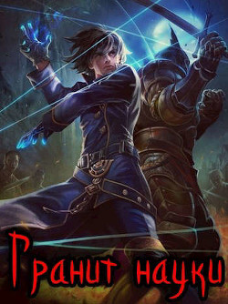 Книга Гранит науки. Том 1 (СИ)