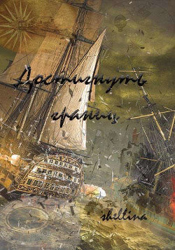 Книга Достигнуть границ (СИ)
