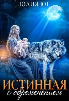 Книга Истинная с обременением (СИ)