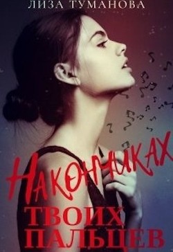 Книга На кончиках твоих пальцев (СИ)