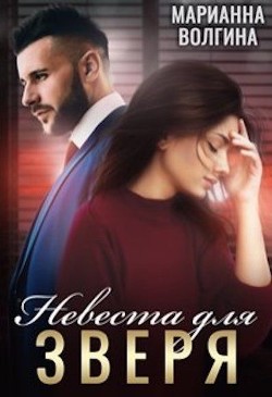 Книга Невеста для Зверя (СИ)