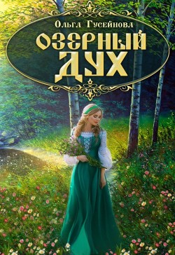 Книга Озерный дух