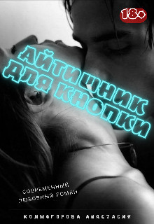 Книга Айтишник для кнопки (СИ)