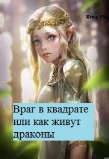 Книга Враг в квадрате или как живут драконы (СИ)