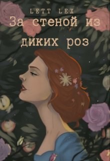 Книга За стеной из диких роз (СИ)