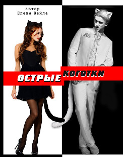 Книга Острые коготки (СИ)