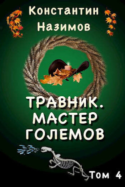 Книга Мастер големов (СИ)