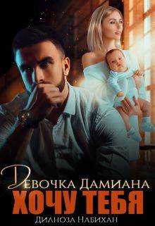 Книга Девочка Дамиана. Хочу тебя (СИ)