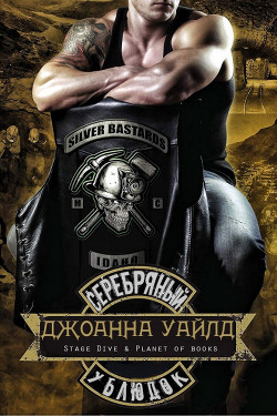 Книга Серебряный ублюдок (ЛП)