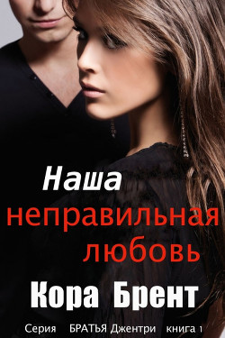 Книга Наша неправильная любовь (СИ)