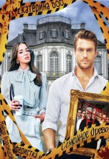 Книга Аферистка и Майор Воронцов. Семейное древо (СИ)