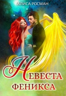 Книга Невеста Феникса (СИ)