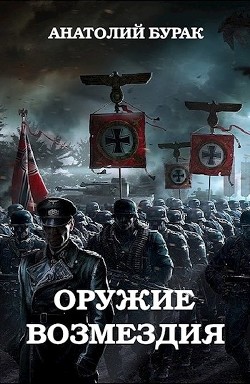 Читать онлайн книгу Оружие возмездия (СИ) автор Бурак Анатолий Книга Оружие возмездия (СИ)