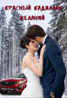 Книга Красный кадиллак желаний (СИ)