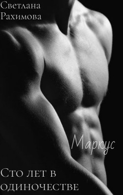Читать онлайн книгу Сто лет в одиночестве автор Рахимова Светлана Книга Сто лет в одиночестве