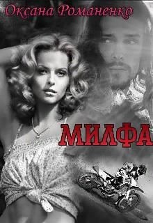 Читать онлайн книгу Милфа (СИ) автор Романенко Оксана Книга Милфа (СИ)