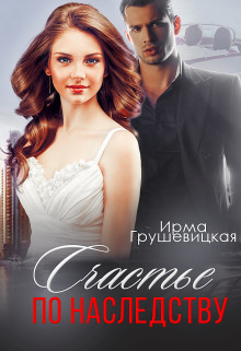 Книга Счастье по наследству (СИ)
