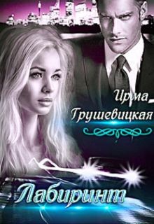 Книга Лабиринт. Книга 2 (СИ)