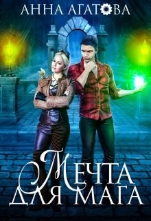 Книга Мечта для мага (СИ)