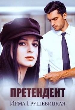Книга Претендент (СИ)