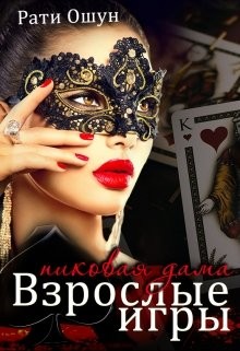 Книга Взрослые игры. Пиковая дама (СИ)