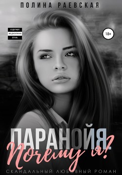 Книга Паранойя. Почему я? (СИ)