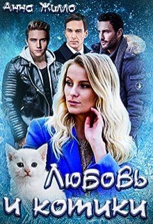 Книга Любовь и котики (СИ)