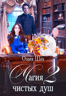 Книга Магия чистых душ 2 (СИ)