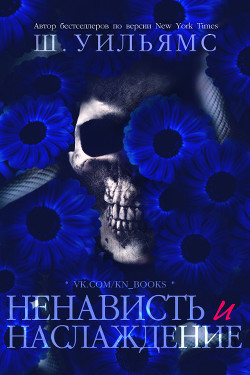 Книга Ненависть и наслаждение (ЛП)