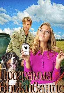 Книга Программа за Выживание (СИ)