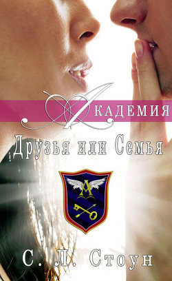 Читать онлайн книгу Друзья или семья (ЛП) автор Стоун Л. С. Книга Друзья или семья (ЛП)