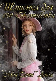 Книга Шпионка для Его Величества (СИ)