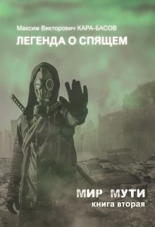 Читать онлайн книгу Легенда о Спящем (СИ) автор Кара-Басов Максим Книга Легенда о Спящем (СИ)