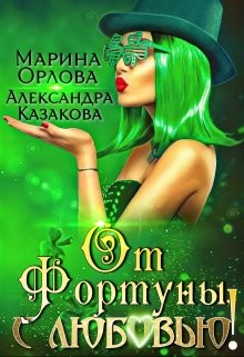 Читать онлайн книгу От Фортуны, с любовью! (СИ) автор Орлова Марина Книга От Фортуны, с любовью! (СИ)